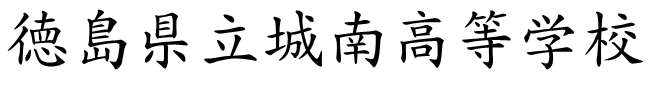 城南高等学校